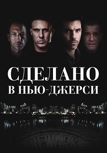 Сделано в Нью-Джерси (2025) онлайн