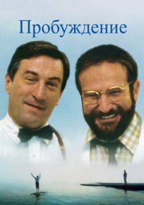 фильм Пробуждение (1990)