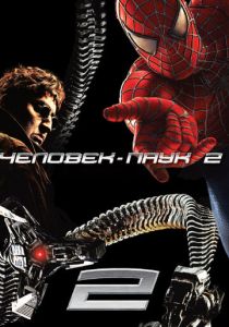 Человек-паук 2 (2004) онлайн