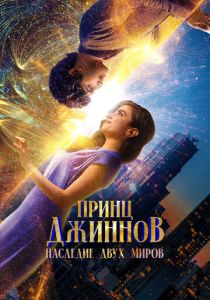 фильм Принц Джиннов. Наследие двух миров (2025)