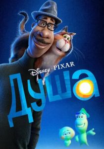 Душа (2020) онлайн