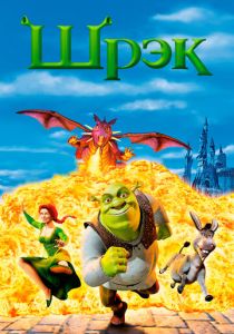 мультфильм Шрэк 1 (2001)