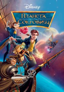 Планета сокровищ (2002) онлайн
