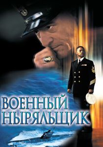 Военный ныряльщик (2000) онлайн