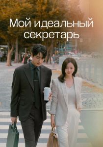 сериал Мой идеальный секретарь (2025)