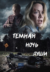 фильм Темная ночь души (2025)