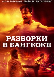 Разборки в Бангкоке (2025) онлайн