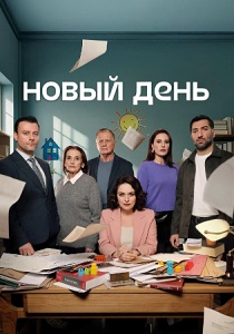 Новый день (2025) онлайн