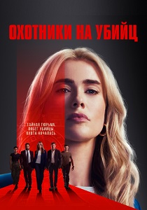 сериал Охотники на убийц (2025)