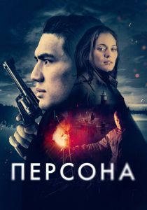 фильм Персона (2025) смотреть фильм Персона (2025)
