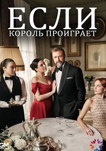 Если король проиграет (2025)