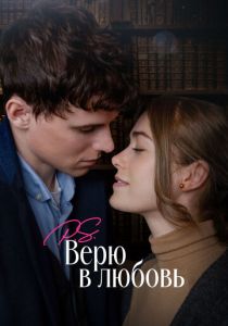 P.S. Верю в любовь (2025) онлайн