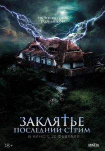 Заклятье. Последний стрим (2025) онлайн