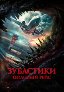 Зубастики. Опасный рейс (2025) онлайн
