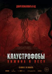 Клаустрофобы: Хижина в лесу (2025) онлайн
