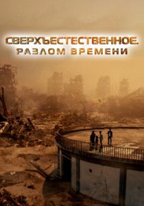 Сверхъестественное. Разлом времени (2025) онлайн