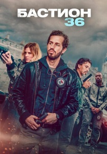 Бастион 36 (2025) онлайн