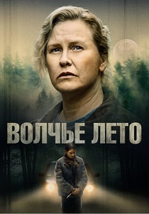 Волчье лето (2025) онлайн