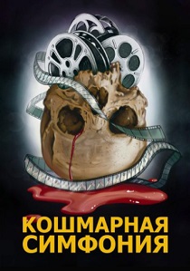 Кошмарная симфония (2025) онлайн
