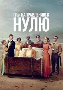 сериал По направлению к нулю (2025)