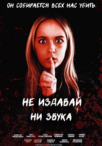 фильм Не издавай ни звука (2025)
