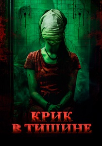 Крик в тишине (2025) онлайн