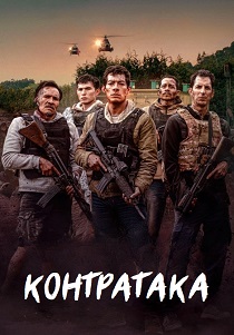 фильм Контратака (2025) смотреть фильм Контратака (2025)
