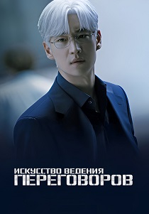 сериал Искусство ведения переговоров (2025)