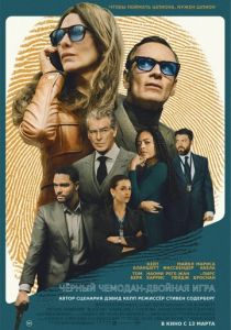 фильм Чёрный чемодан – двойная игра (2025)