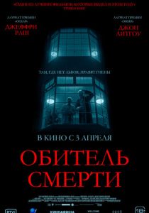 фильм Обитель смерти (2025)