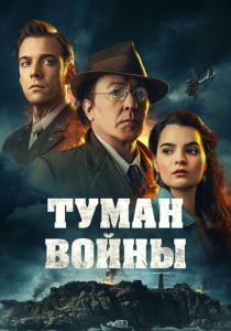 Туман войны (2025) онлайн