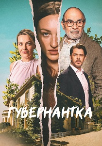 сериал Гувернантка (2025)