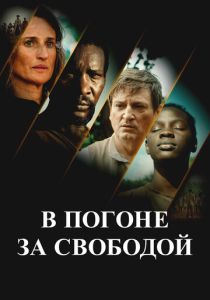 В погоне за свободой (2025) онлайн
