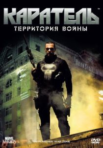 фильм Каратель: Территория войны (2008)