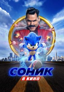 Соник в кино (2020) онлайн