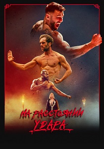 На расстоянии удара (2024)