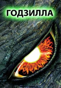 Годзилла (1998) онлайн