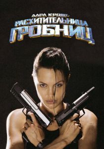 Лара Крофт: Расхитительница гробниц (2001) онлайн