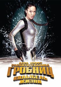 Лара Крофт: Расхитительница гробниц 2 – Колыбель жизни (2003) онлайн