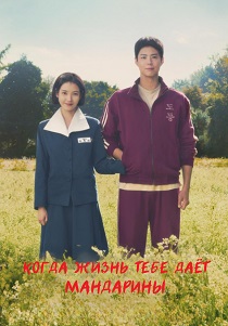сериал Когда жизнь даёт тебе мандарины (2025)