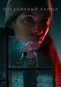 сериал Стеклянный купол (2025) смотреть сериал Стеклянный купол (2025)