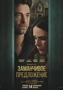 фильм Заманчивое предложение (2025)