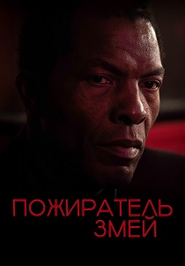 Пожиратель змей (2025) онлайн