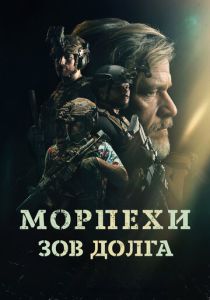 Морпехи. Зов долга (2025) онлайн