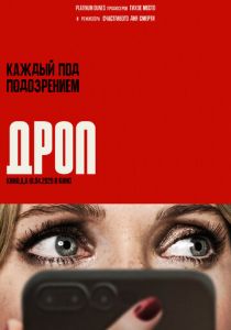 Дроп (2025) онлайн