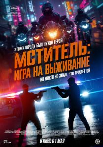 фильм Мститель: Игра на выживание (2025)