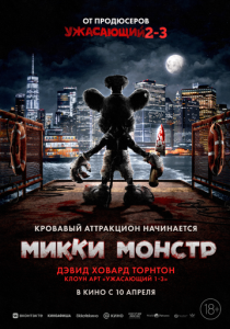 фильм Микки Монстр (2025)