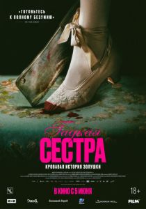 Гадкая сестра (2025) онлайн
