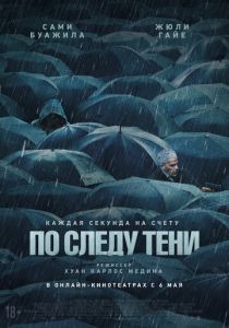 По следу тени (2025) онлайн