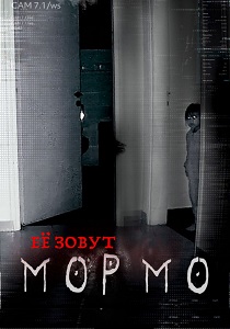 Её зовут Мормо (2024)